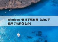 无法下载没有权限怎么办:浏览器无法下载没有权限怎么办