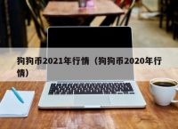 包含2021年最全狗狗币历史价格表一览的词条