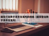 usdt在中国受法律保护吗:深度解析usdt交易中国合法吗?