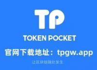 tp钱包app下载安卓最新版本:tp钱包app下载tp钱包app官方版