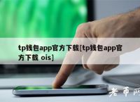 tp钱包官网最新版本APP:tp钱包最新官网下载99版