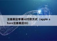 苹果下载一直让添加付款方式:苹果下载一直让添加付款方式怎么回事