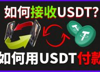 usdt网站:usdt网站对接