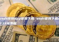 usdt钱包:币圈公认最安全的钱包