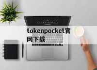 tokenpocket官网下载:tokenpocket官网下载tp钱包