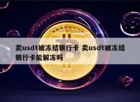 USDT合法吗?:usdt交易犯法不