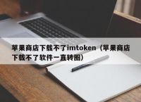 imtoken苹果手机如何下载:imtoken苹果版testflight