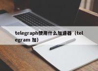 telegeram都能干啥的简单介绍