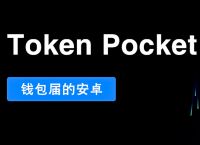 token钱包:token钱包安卓