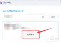 百度里面如何加好友:百度里面如何加好友微信
