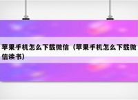 苹果手机下载不了微信是什么情况:苹果手机下载不了微信是什么情况呢