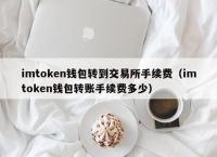 token钱包官网:token钱包app