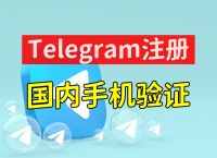 中国能用telegram吗:telegram在中国可以用吗