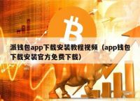 钱包app官网下载安装opop:钱包app官网下载安装imtoken