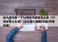 包含tb钱包安卓能用吗知乎下载不了的词条