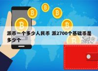 1btc等于多少人民币:1btcs等于多少人民币