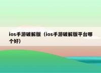 ios下载破解软件的平台:iphone破解软件下载平台