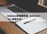 imtoken官网下载安装苹果:imtoken钱包下载苹果版30