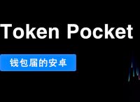 tokenpocket钱包苹果:imtoken官网下载20苹果