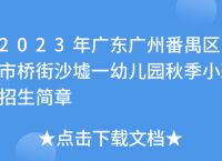 市桥街中心幼儿园地址:广州市番禺区市桥街中心幼儿园