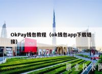 OKPAY钱包app下载官网:okpay钱包app下载官网2023