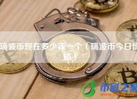 瑞波币就是个卖币的公司:瑞波币就是个卖币的公司吗