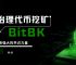 bk交易所排名:bibk交易所全球排名