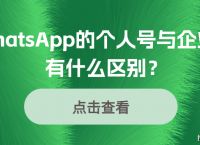 whatsapp和微信的区别:whatsapp和wechat的区别