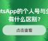 whatsapp和微信的区别:whatsapp和wechat的区别