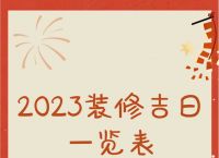 2023年5月份黄道吉日一览表:2023年5月份黄道吉日一览表最新