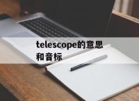 [telescope的意思和音标]telescope中的tele是什么意思