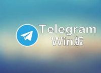 [Telegram小飞机]Telegram纸飞机怎么登录