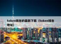 tokentoken钱包官网的简单介绍