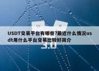 usdt交易中国合法吗?:usdt交易中国合法吗好出售