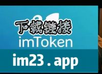 imtoken下载苹果:imtoken下载苹果版钱包