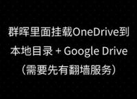 googledrive要翻墙么:googledrive国内能用吗