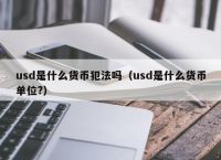 usdt币提现涉嫌洗钱吗:买卖usdt最多能判个什么罪