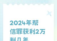 关于卖u获利百万判几年的信息