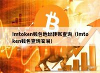 imtoken支持币种:imtoken钱包怎么添加币种