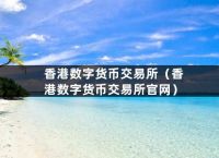 香港数字货币交易所:香港数字货币交易所是什么意思