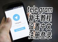 telegeram苹果怎么注册的简单介绍