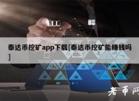 泰达币使用方法:泰达币怎么样稳不稳定