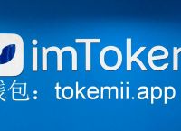 下载官网imToken钱包安卓版:imtoken钱包官网下载20版