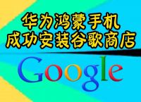 华为手机怎么下载谷歌商店闪退:华为手机下载了谷歌商店点登录没反应