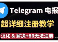 telegeram国内怎么注册:国内怎么注册telegeram苹果