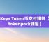 tokentoken钱包win下载:token pocket钱包怎么下载