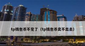 tp钱包里的币怎么卖出去:tp钱包怎么把币卖成usdt