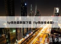 最新tp钱包官网下载:tp钱包2024最新版官网下载