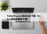 token钱包官方app下载:tokenim20官网下载钱包