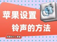 苹果怎么导入自定义铃声:iphone自定义铃声怎么传到另外一台手机上